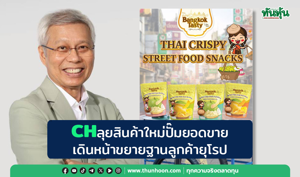 CH ลุยสินค้าใหม่ปั๊มยอดขาย เดินหน้าขยายฐานลูกค้ายุโรป